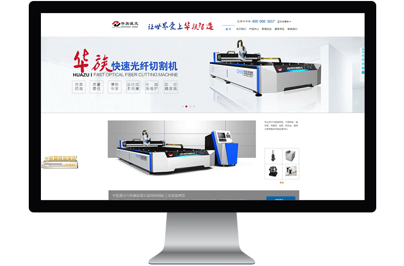华族激光-营销型网站建设