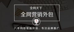 企业如何选择全网营销外包公司